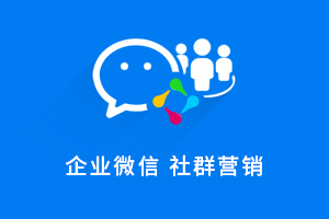 企业微信SCRM社群营销