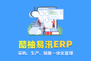 酷柚易汛ERP