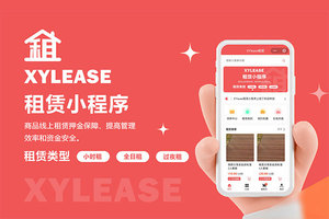 XYlease租赁小程序